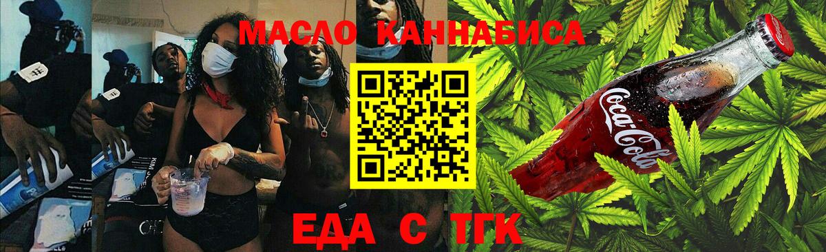 Еда ТГК конопля  Вход с VPN  Мариинск 