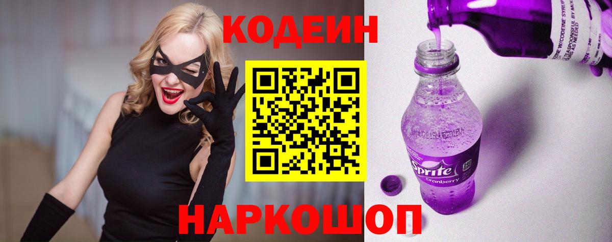 Кодеин Purple Drank Мариинск